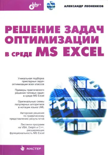 Александр Леоненков - Решение задач оптимизации в среде MS Excel обложка книги