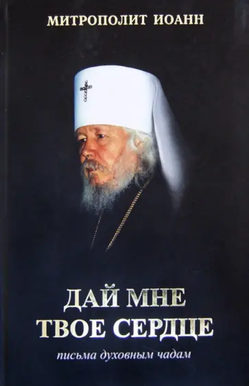Иоанн Митрополит - Дай мне твое сердце. Письма духовным чадам Иоанн Митрополит - Дай мне твое сердце. Письма духовным чадам обложка книги