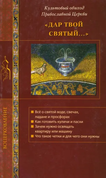 Дар Твой святый. Культовый обиход Православной Церкви Дар Твой святый. Культовый обиход Православной Церкви обложка книги