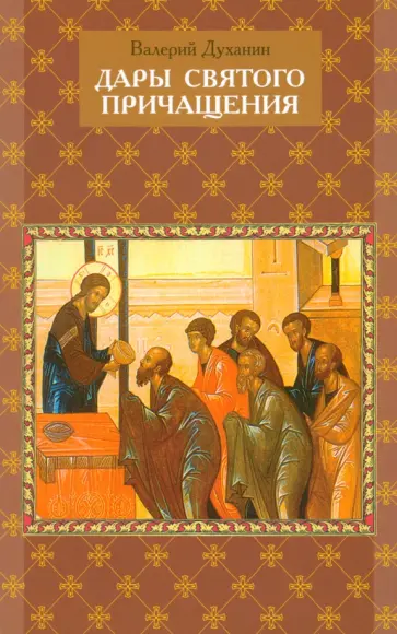 Валерий Духанин - Дары Святого Причащения. Что нужно знать о Таинстве Евхаристии Валерий Духанин - Дары Святого Причащения. Что нужно знать о Таинстве Евхаристии обложка книги