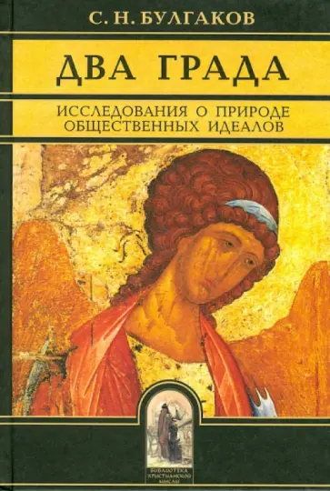 Сергей Булгаков - Два Града. Исследования о природе общественных идеалов Сергей Булгаков - Два Града. Исследования о природе общественных идеалов обложка книги
