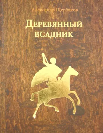 Александр Щербаков - Деревянный всадник обложка книги
