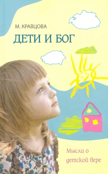 Марина Кравцова - Дети и Бог. Мысли о детской вере Марина Кравцова - Дети и Бог. Мысли о детской вере обложка книги