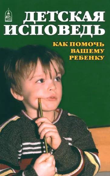 Детская исповедь. Как помочь Вашему ребенку обложка книги