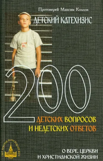Максим Протоиерей - Детский катехизис. 200 детских вопросов и недетских ответов о вере, церкви и христианской жизни Максим Протоиерей - Детский катехизис. 200 детских вопросов и недетских ответов о вере, церкви и христианской жизни обложка книги