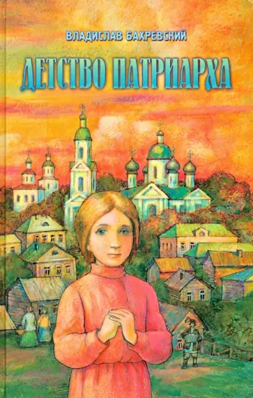 Владислав Бахревский - Детство Патриарха. Детские годы святителя Тихона Московского Владислав Бахревский - Детство Патриарха. Детские годы святителя Тихона Московского обложка книги