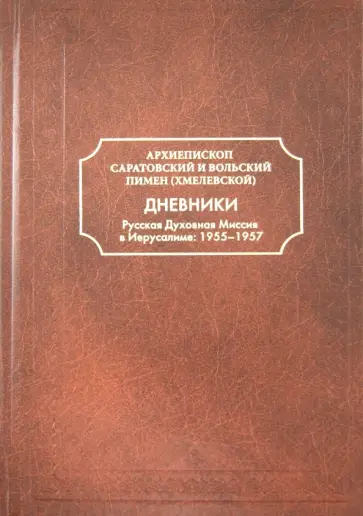 Пимен Архиепископ - Дневники. Русская Духовная Миссия в Иерусалиме. 1955-1957 обложка книги