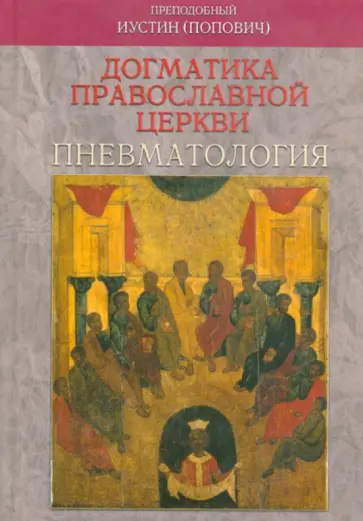 Иустин Преподобный - Догматика Православной Церкви. Пневматология Иустин Преподобный - Догматика Православной Церкви. Пневматология обложка книги
