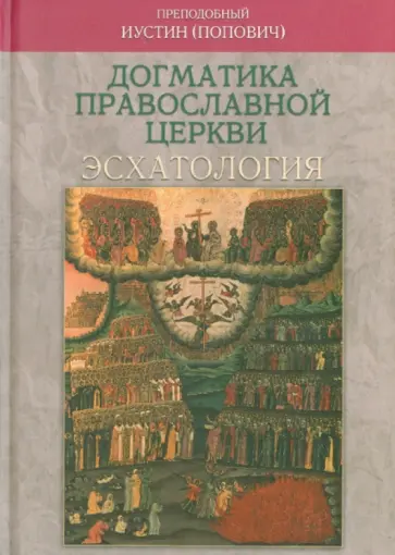 Иустин Преподобный - Догматика Православной Церкви. Эсхатология Иустин Преподобный - Догматика Православной Церкви. Эсхатология обложка книги