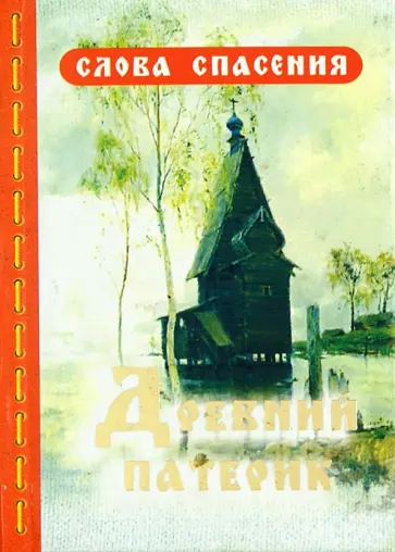 Древний патерик обложка книги