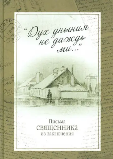 Ольга Ветелева - "Дух уныния не даждь ми...". Письма священника из заключения Ольга Ветелева - "Дух уныния не даждь ми...". Письма священника из заключения обложка книги