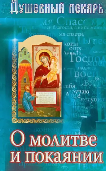 Душевный лекарь. О молитве и покаянии обложка книги