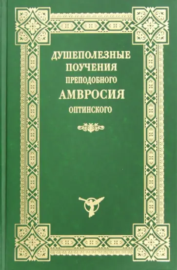 Амвросий Преподобный - Душеполезные поучения преподобного Амвросия Оптинского обложка книги