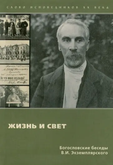 Василий Экземплярский - Жизнь и свет: Богословские беседы обложка книги