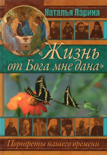 Наталья Ларина - "Жизнь от Бога мне дана". Портреты нашего времени обложка книги