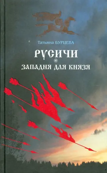 Татьяна Бурцева - Русичи. Западня для князя обложка книги