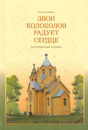 Сергей Соловьев - Звон колоколов радует сердце. Воспоминания лисинца обложка книги