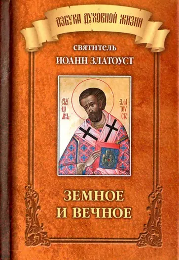 Иоанн Святитель - Земное и вечное Иоанн Святитель - Земное и вечное обложка книги