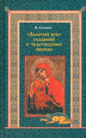 Валерий Лепахин - "Золотой век" сказаний о чудотворных иконах обложка книги