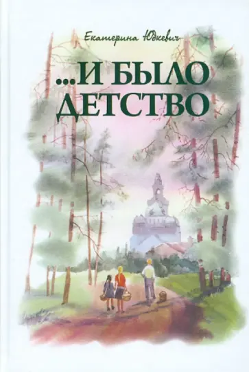 Екатерина Юдкевич - ...и было детство обложка книги