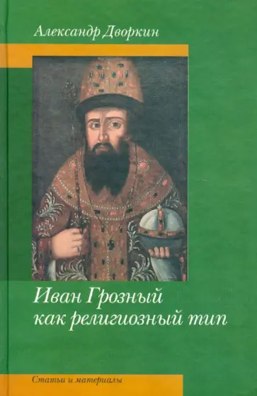 Александр Дворкин - Иван Грозный как религиозный тип. Статьи и материалы Александр Дворкин - Иван Грозный как религиозный тип. Статьи и материалы обложка книги