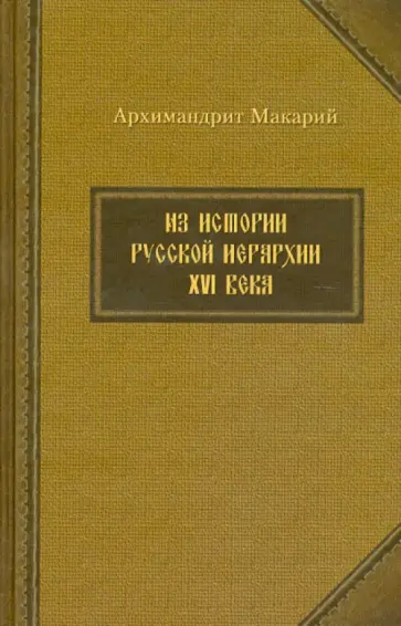 Макарий Архимандрит - Из истории русской иерархии XVI века Макарий Архимандрит - Из истории русской иерархии XVI века обложка книги