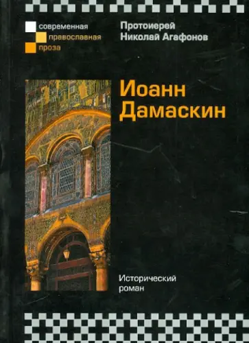 Николай Протоиерей - Иоанн Дамаскин Николай Протоиерей - Иоанн Дамаскин обложка книги