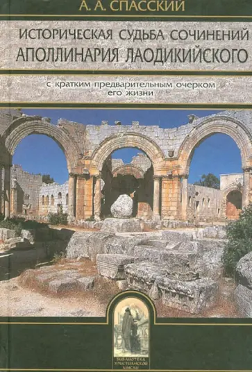 Анатолий Спасский - Историческая судьба сочинений Аполлинария Лаодикийского, с кратким предварительным очерком его жизни обложка книги