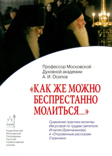 Алексей Осипов - Как же можно беспрестанно молиться... Сравнение практики молитвы Иисусовой Алексей Осипов - Как же можно беспрестанно молиться... Сравнение практики молитвы Иисусовой обложка книги