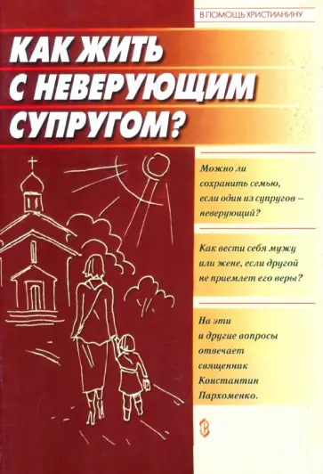Константин Священник - Как жить с неверующим супругом? обложка книги