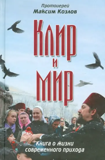 Максим Протоиерей - Клир и мир. Книга о жизни современного прихода Максим Протоиерей - Клир и мир. Книга о жизни современного прихода обложка книги