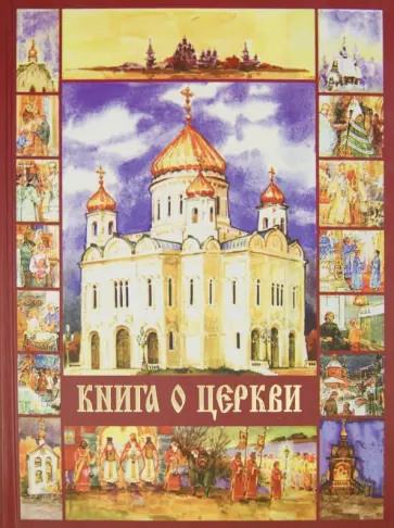Лоргус, Священник - Книга о Церкви Лоргус, Священник - Книга о Церкви обложка книги