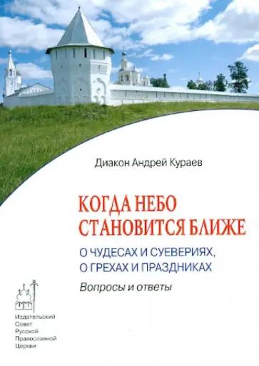Андрей Кураев - Когда Небо становится ближе. О чудесах и суевериях, о грехах и праздниках Андрей Кураев - Когда Небо становится ближе. О чудесах и суевериях, о грехах и праздниках обложка книги