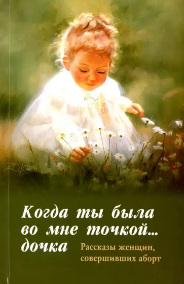 Ольга Ларькина - Когда ты была во мне точкой... дочка. Рассказы женщин совершивших аборт обложка книги