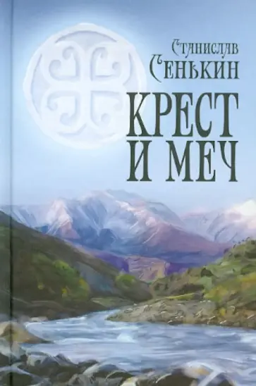 Станислав Сенькин - Крест и меч обложка книги