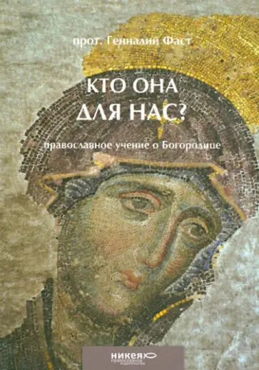 Геннадий Протоиерей - Кто Она для нас? Православное учение о Богородице обложка книги
