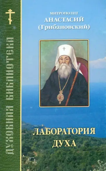 Анастасий Митрополит - Лаборатория духа Анастасий Митрополит - Лаборатория духа обложка книги