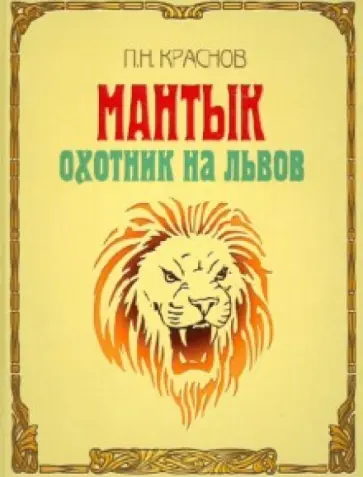 Петр Краснов - Мантык. Охотник на львов Петр Краснов - Мантык. Охотник на львов обложка книги