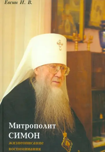Игорь Евсин - Митрополит Симон (Новиков). Жизнеописание, воспоминания Игорь Евсин - Митрополит Симон (Новиков). Жизнеописание, воспоминания обложка книги