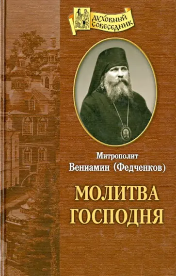 Вениамин Митрополит - Молитва Господня Вениамин Митрополит - Молитва Господня обложка книги