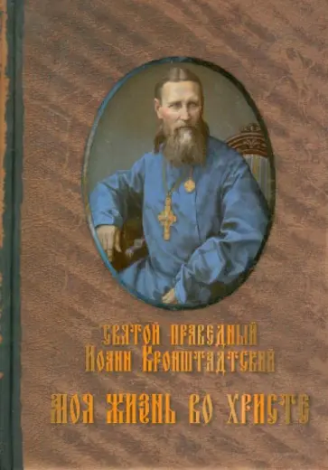 Святой праведный Иоанн Кронштадтский - Моя жизнь во Христе. Извлечение из дневника Святой праведный Иоанн Кронштадтский - Моя жизнь во Христе. Извлечение из дневника обложка книги