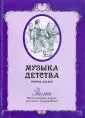 Музыка детства. Россия XIX век