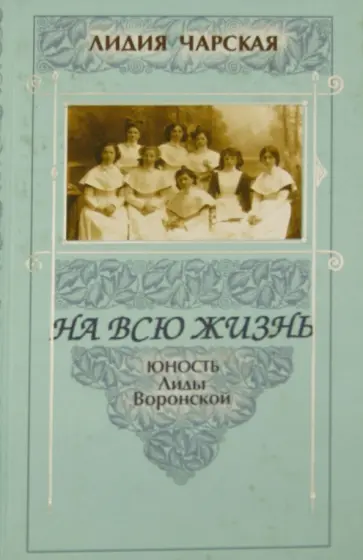 Лидия Чарская - На всю жизнь. Юность Лиды Воронской обложка книги