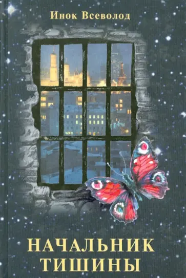 Всеволод Инок - Начальник тишины или гость камеры смертников Всеволод Инок - Начальник тишины или гость камеры смертников обложка книги