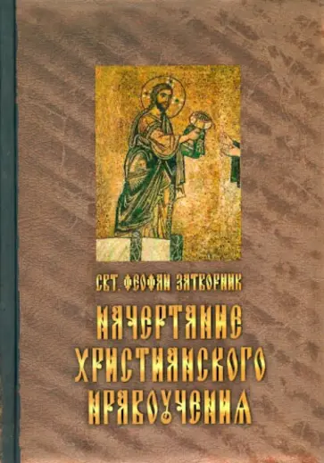 Феофан Святитель - Начертание христианского нравоучения Феофан Святитель - Начертание христианского нравоучения обложка книги