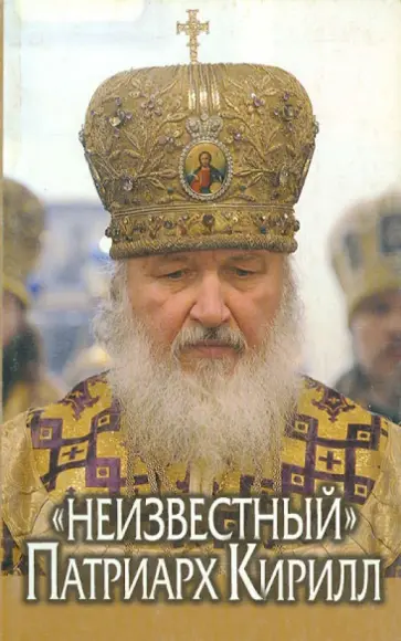 "Неизвестный" Патриарх Кирилл обложка книги