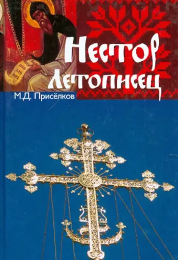 Михаил Приселков - Нестор Летописец. Опыт историко-литературной характеристики обложка книги