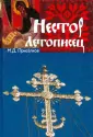 Приселков Михаил Дмитриевич