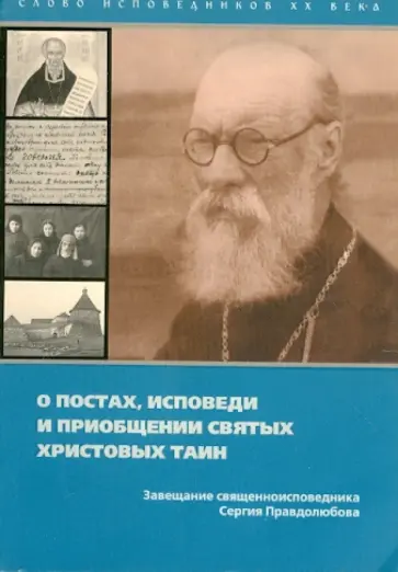 Сергий Священноисповедник - О постах, исповеди и приобщении святых Христовых тайн. Завещание соловецкого узника Сергий Священноисповедник - О постах, исповеди и приобщении святых Христовых тайн. Завещание соловецкого узника обложка книги