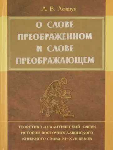 Любовь Левшун - О слове преображенном и о слове преображающем обложка книги